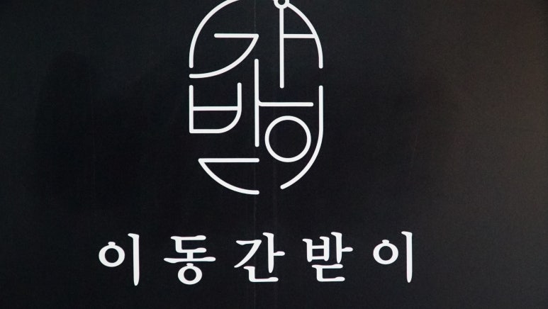 간받이집 이미지