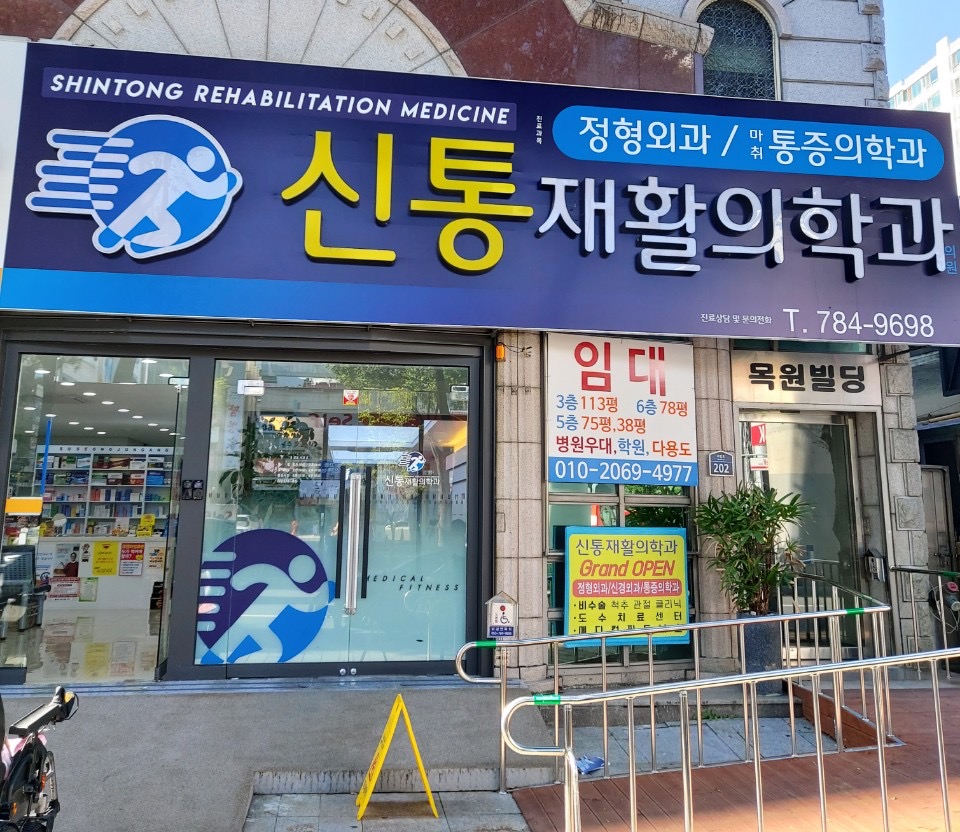 신통재활의학과 이미지