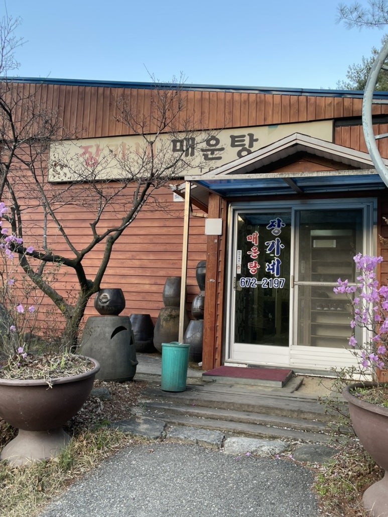 장가네매운탕 이미지