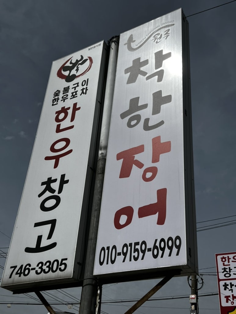 원주착한장어 이미지