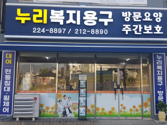 누리복지용구 이미지
