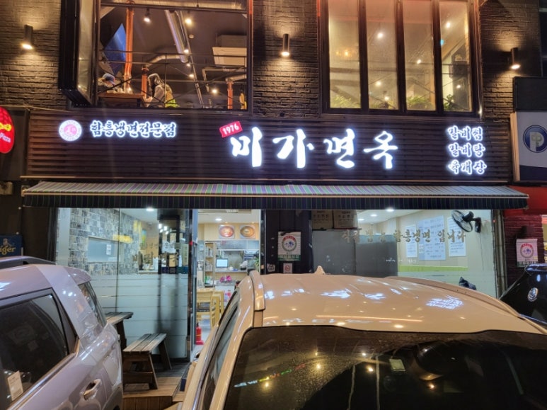 미가면옥 이미지
