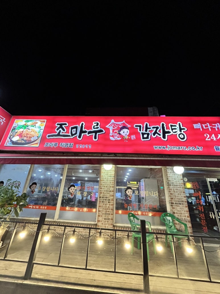 조마루감자탕율량점 이미지