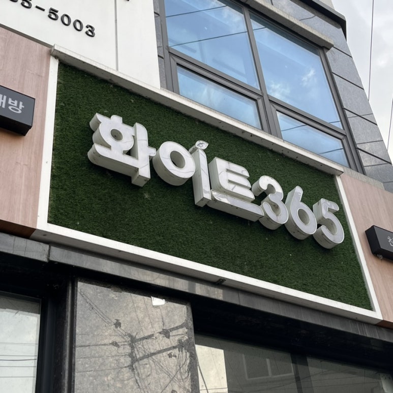 화이트365천안 이미지