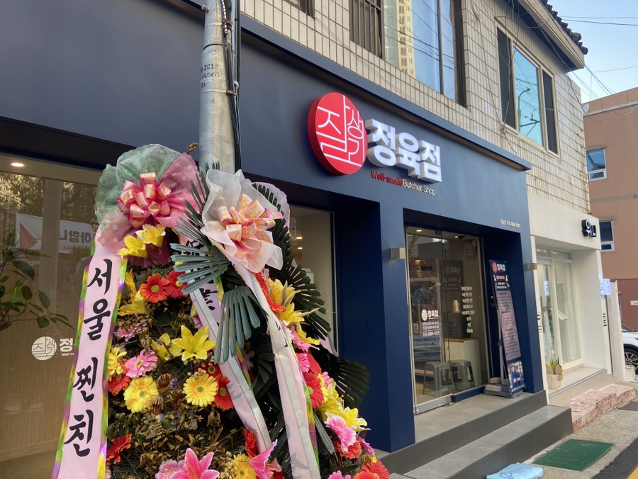 잘생긴정육점 이미지