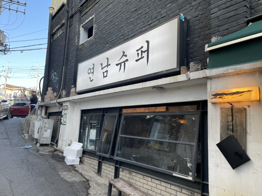 연남슈퍼 이미지