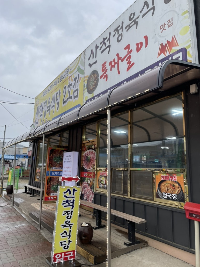 산척정육식당 이미지