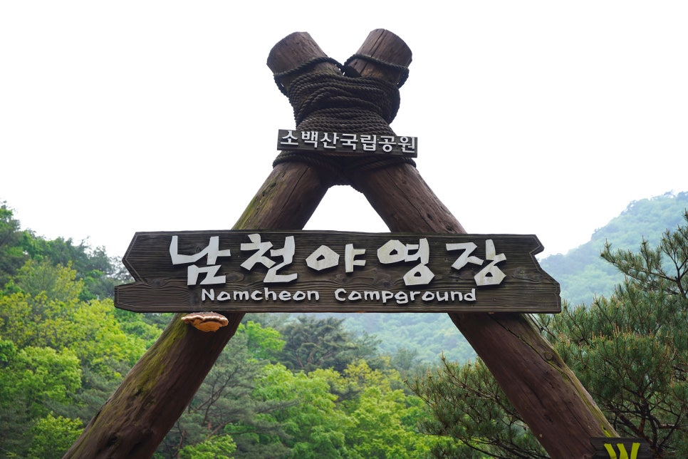 소백산국립공원 남천야영장 이미지
