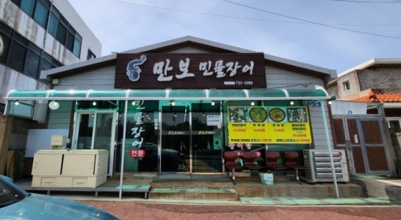 만보민물장어 이미지