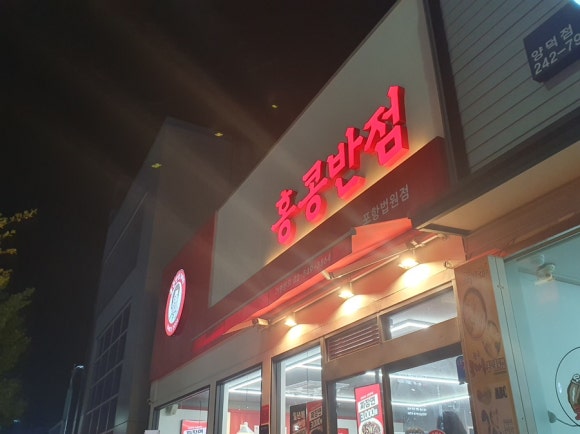 백종원홍콩반점0410포항 이미지