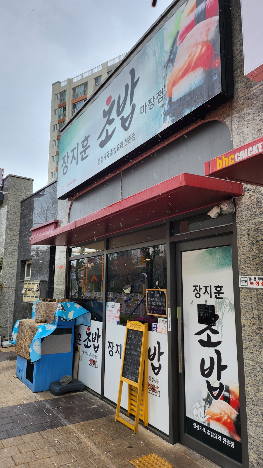 장지훈초밥 이미지