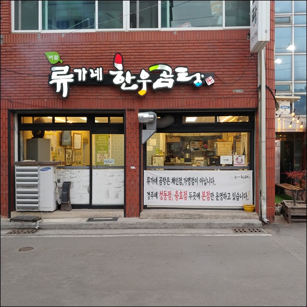 류가네설렁탕 이미지