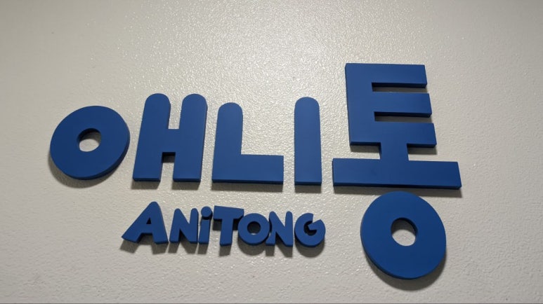 애니통 이미지