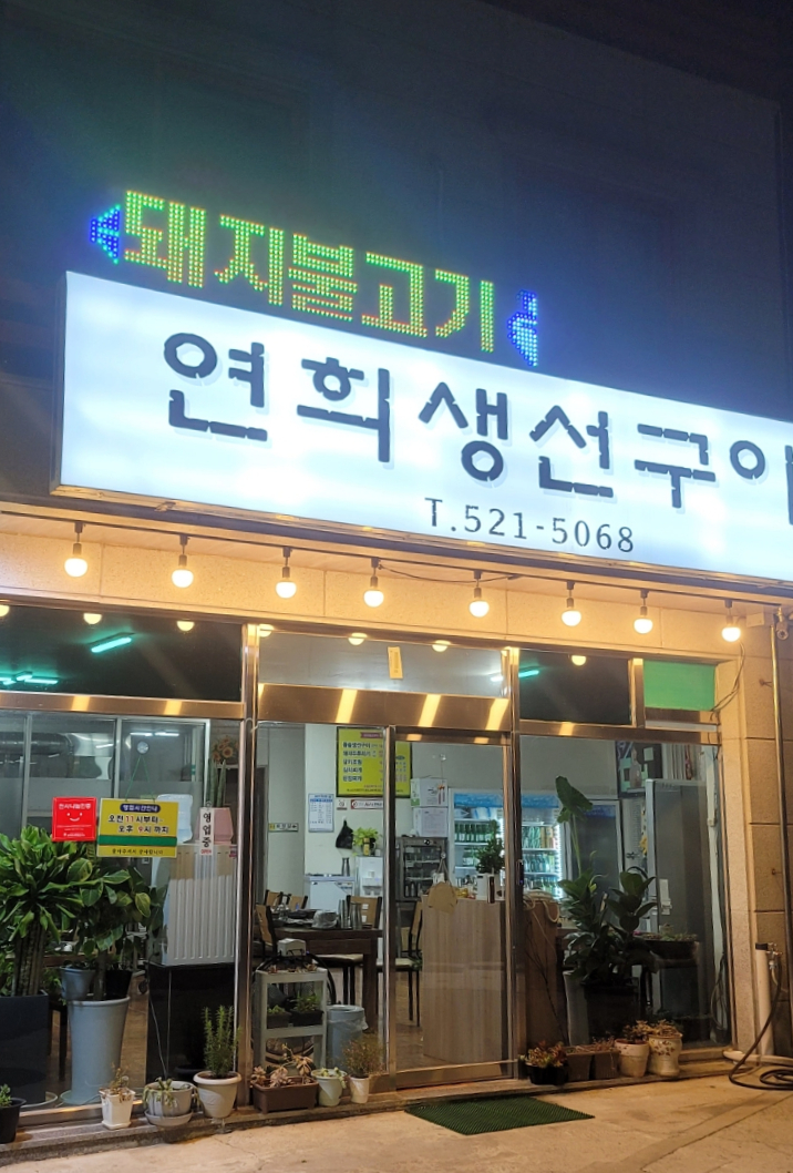 연희생선구이 이미지