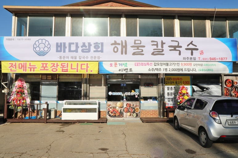 바다상회해물칼국수파주 이미지