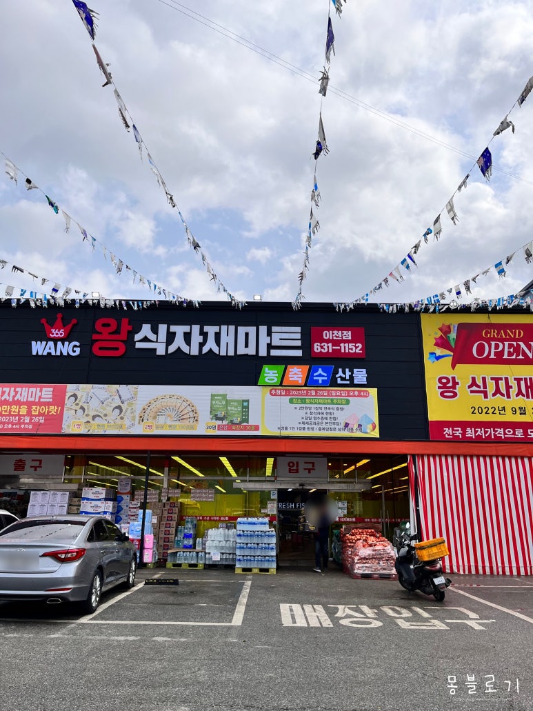 왕식자재마트 이미지