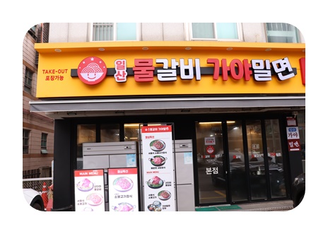 가야밀면양 이미지
