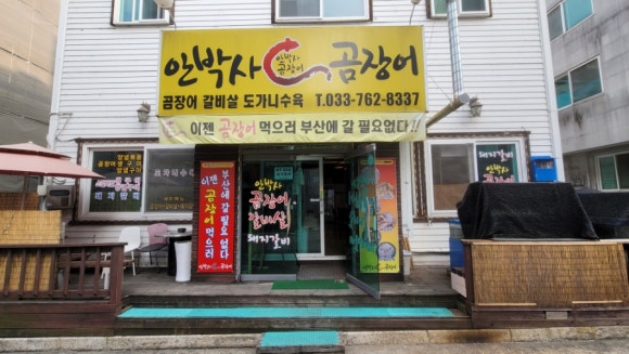 안박사 곰장어 이미지
