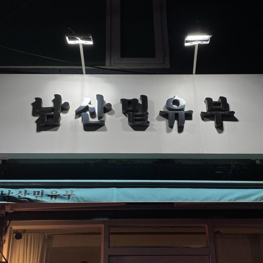 남산밑유부 이미지