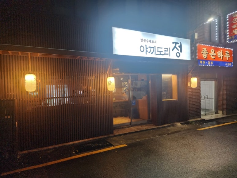 야끼도리정 이미지