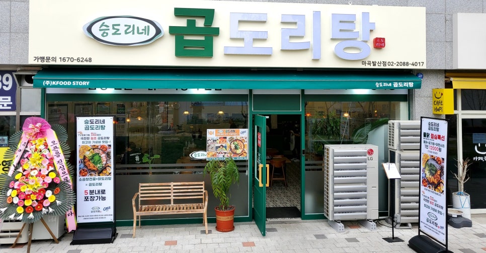 승도리네곱도리탕마곡 이미지