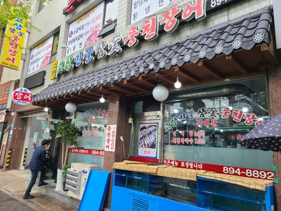 고향고창민물참숯풍천장어 이미지