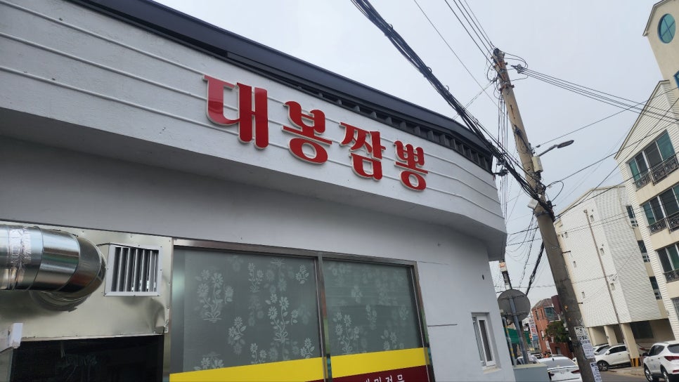 대봉짬뽕 이미지