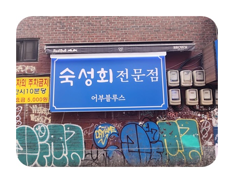 어부블루스 합정 이미지