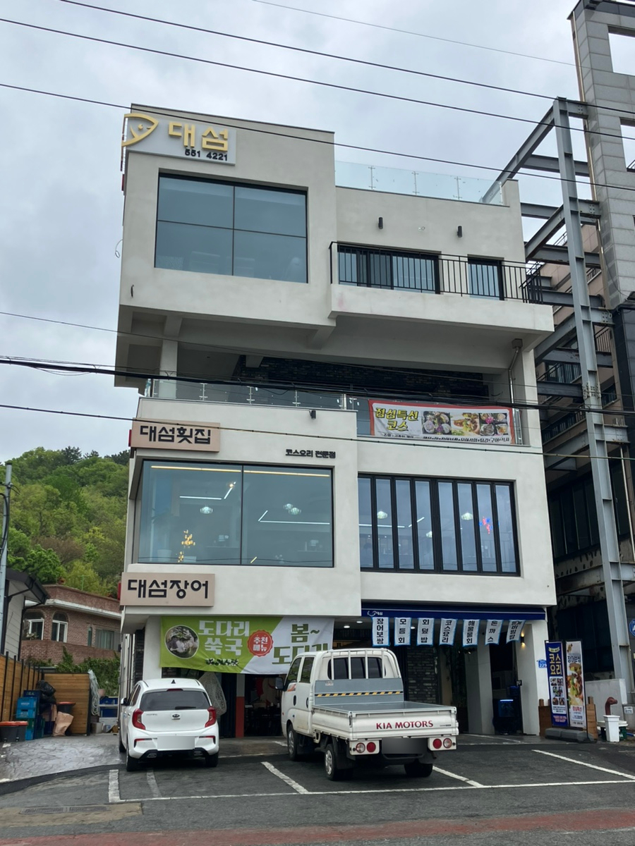대섬횟집 이미지