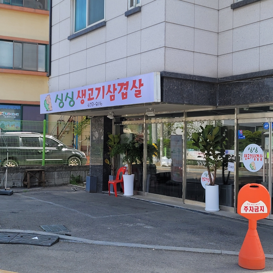 싱싱생고기삼겹살 이미지