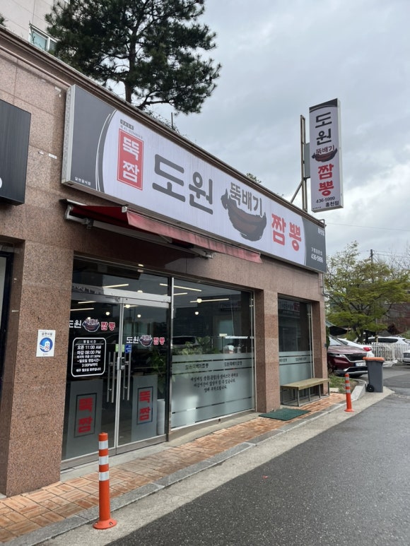 도원뚝배기짬뽕홍천점 이미지