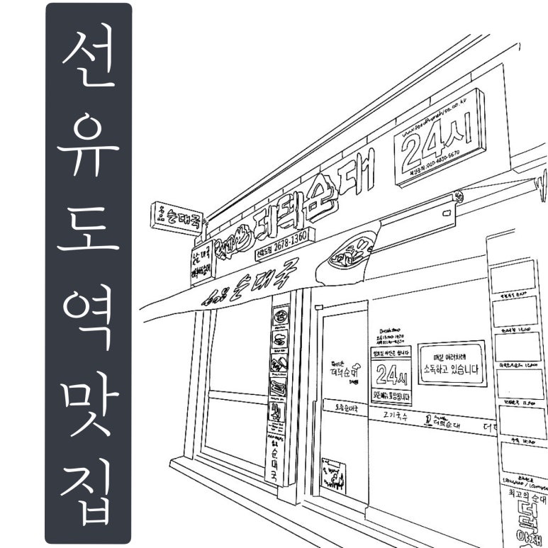태기산더덕순대 이미지