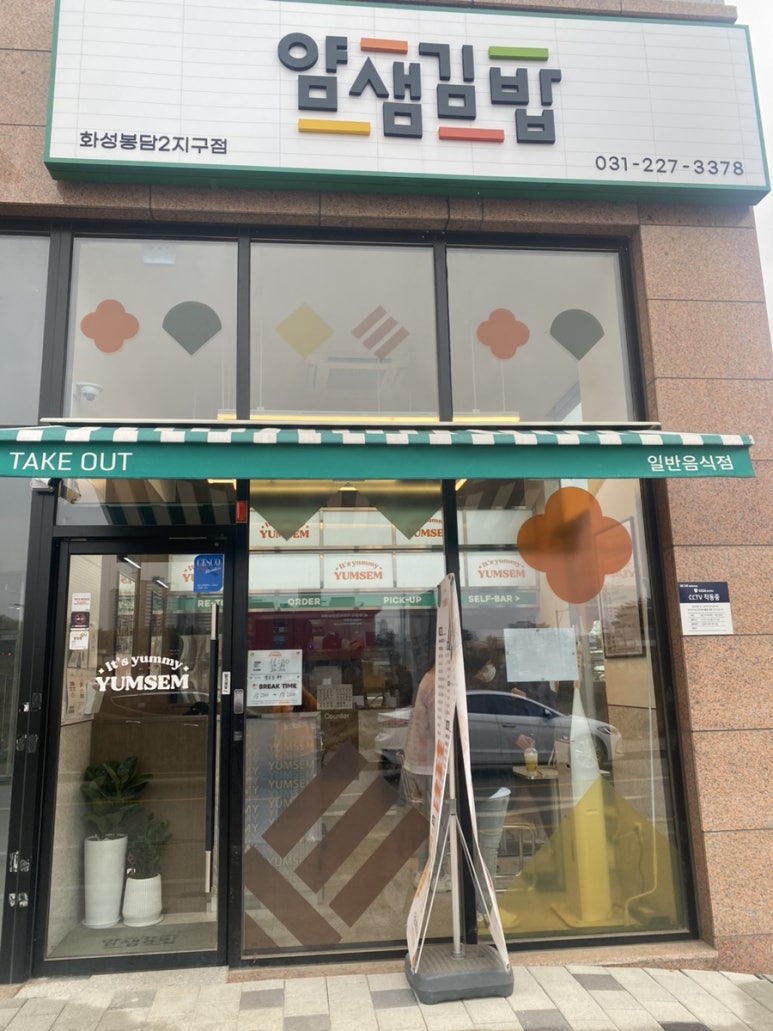 얌샘김밥 봉담2지구점 이미지