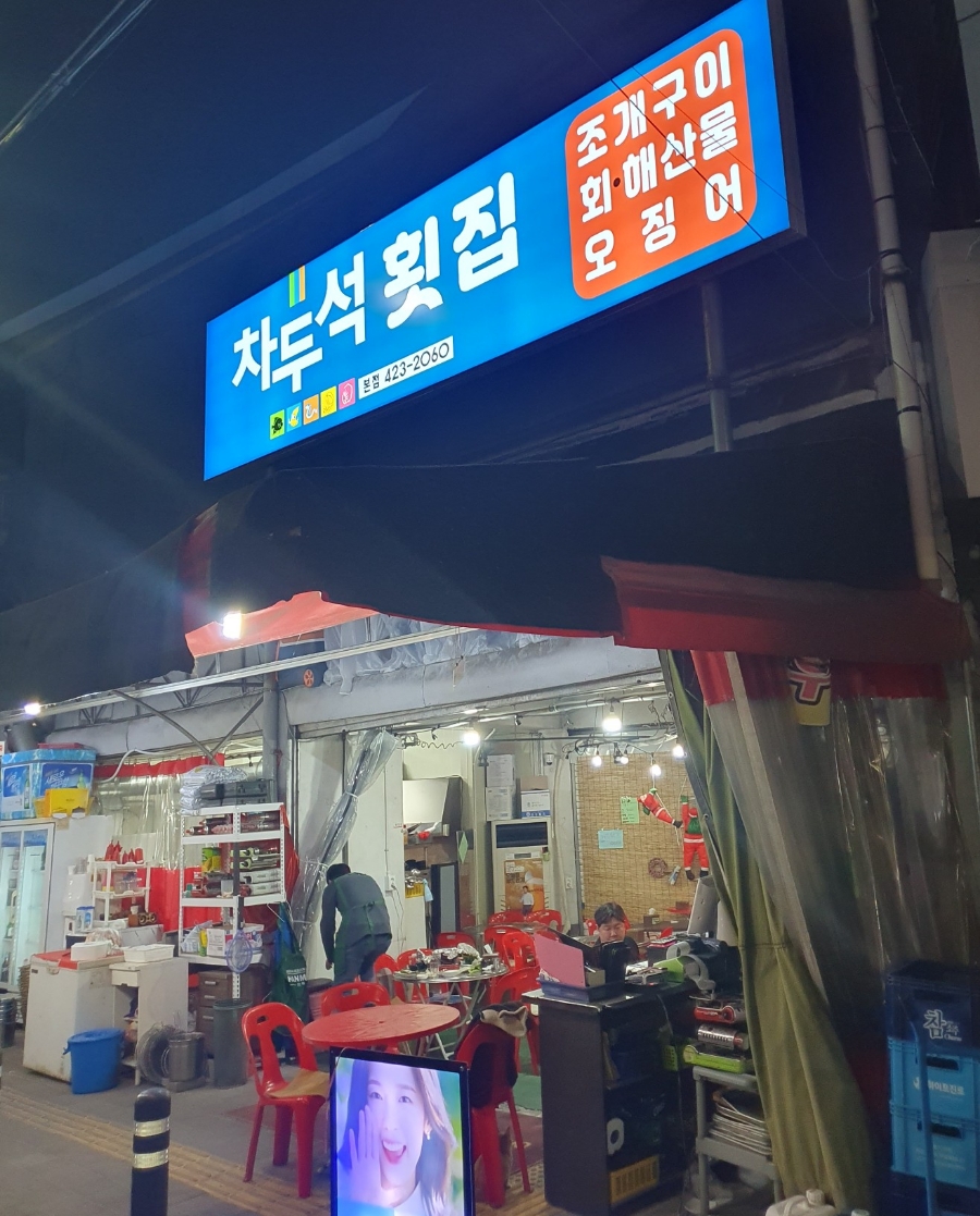 차두석횟집 이미지
