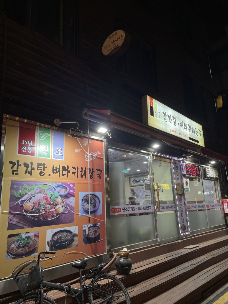 원조 감자탕뼈다귀해장국 사진 5
