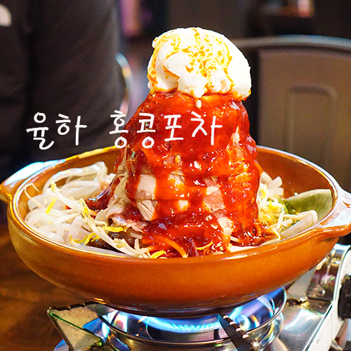 홍콩포차 김해율하점 이미지