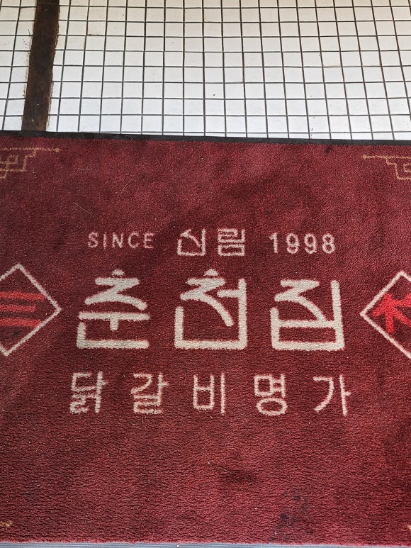 춘천집 이미지