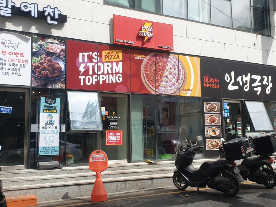 피자스톰파주 이미지