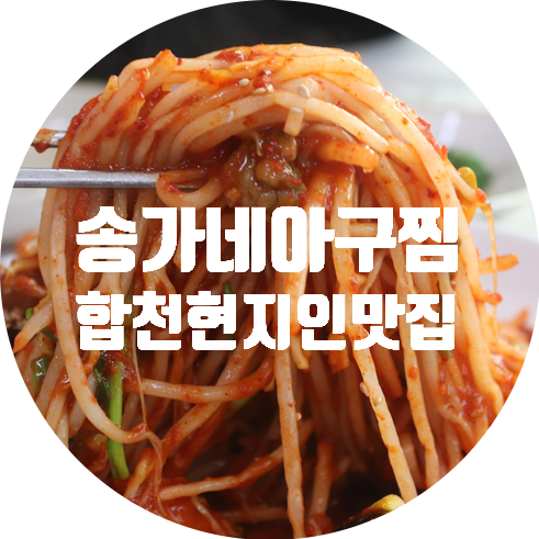 송가네아구찜 이미지