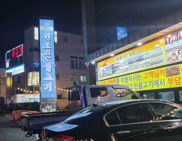 언양원조진불고기 이미지
