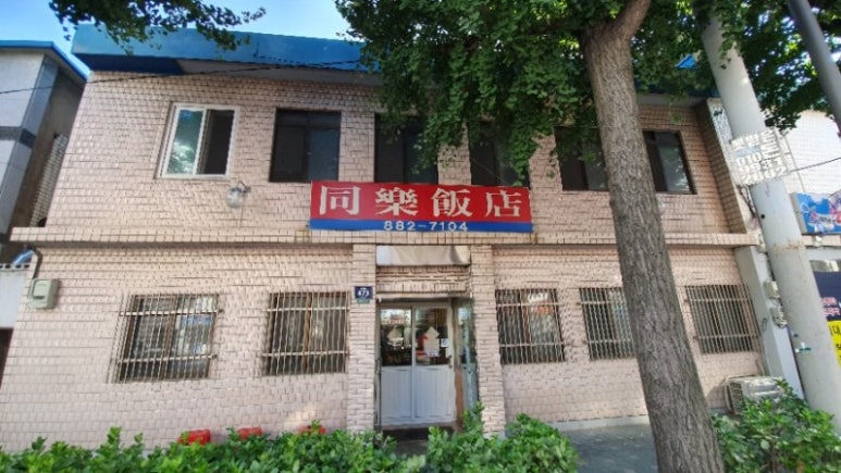 동락반점 이미지