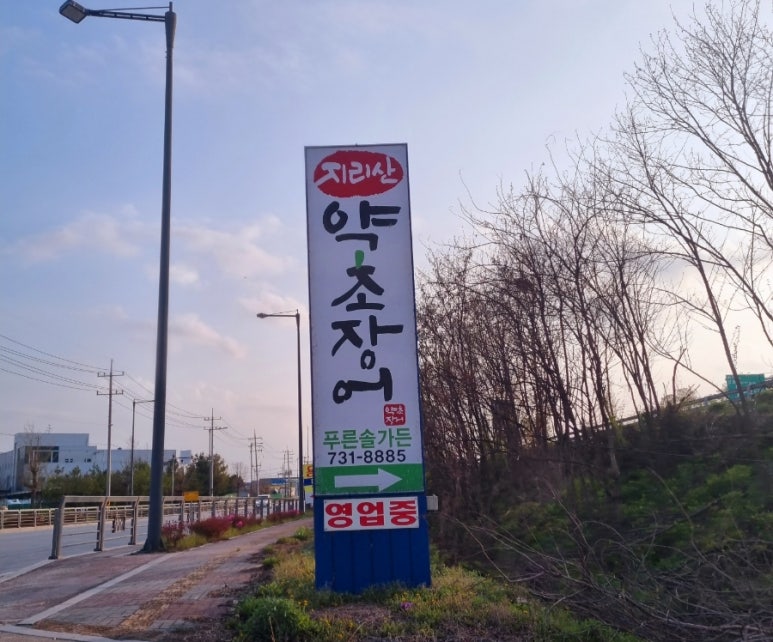 지리산약초장어푸른솔가든 이미지