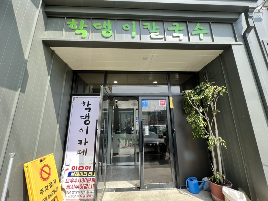 학댕이칼국수 이미지