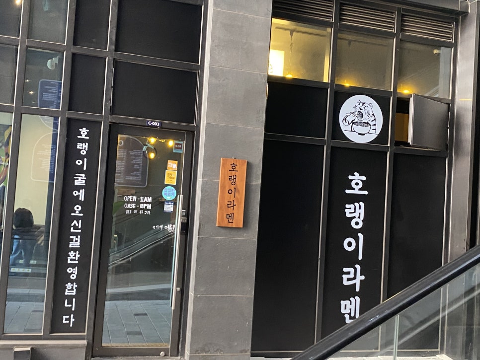 호랭이라멘 이미지