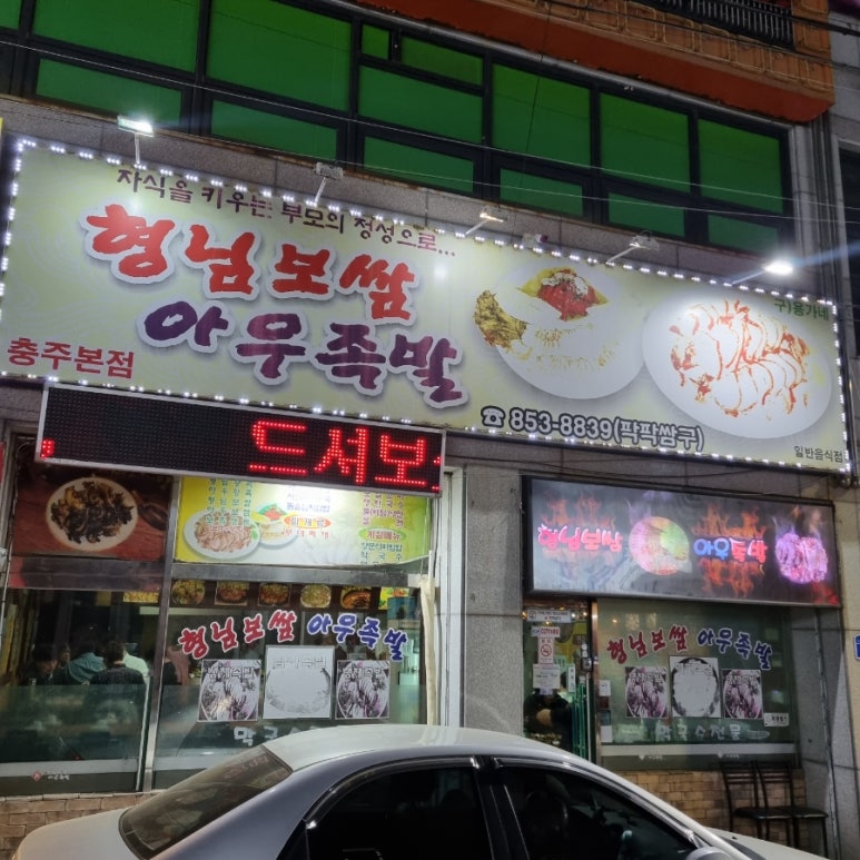형님족발보쌈 이미지