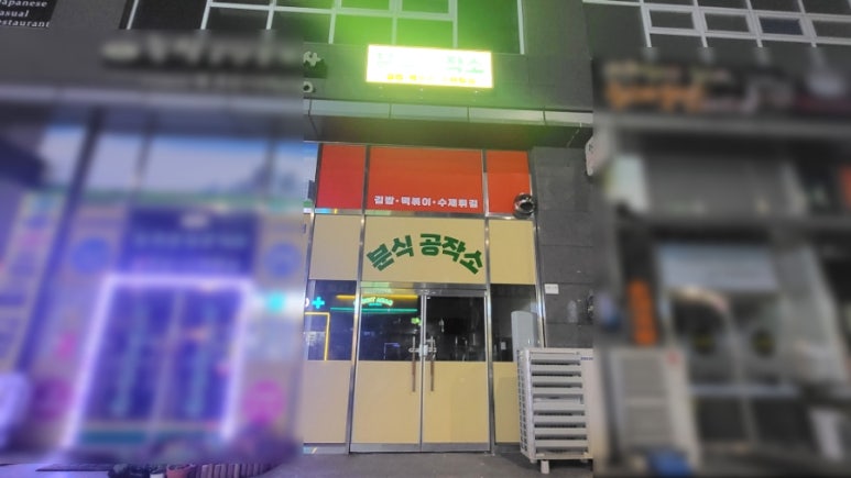 분식공작소 이미지