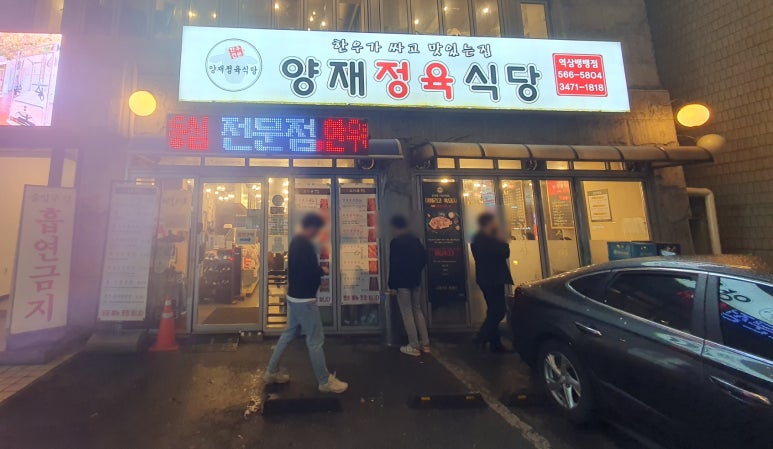 양재정육식당역삼뱅뱅점 이미지