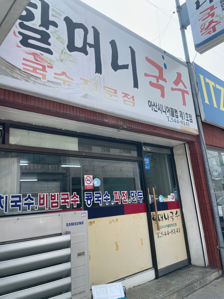 아산시니어클럽할머니국수 이미지