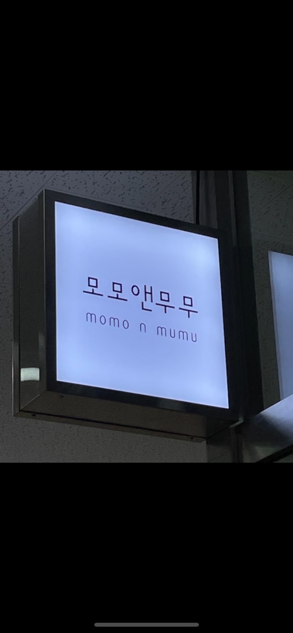 모모앤무무 이미지