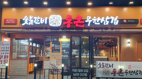 하늘무한삼겹 이미지